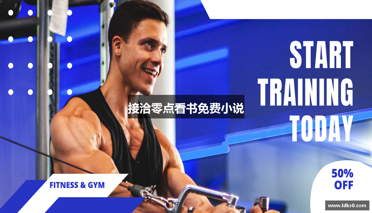 接洽零点看书免费小说